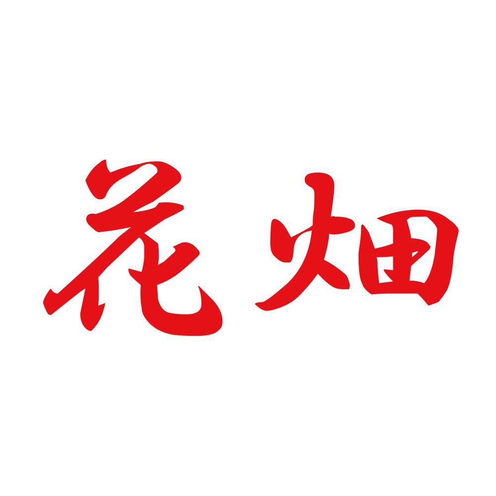 花畑 8