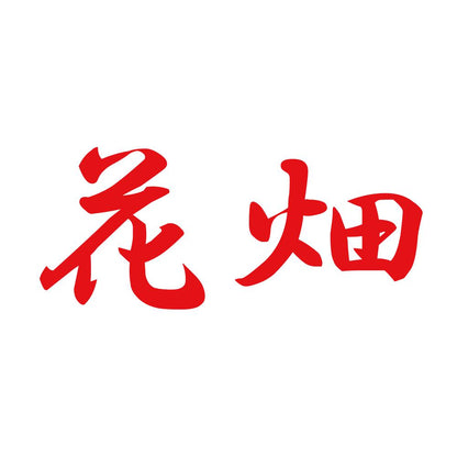 花畑 8