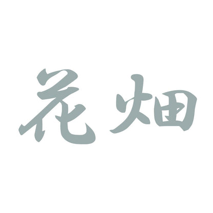 花畑 10