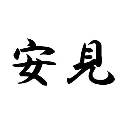 安見