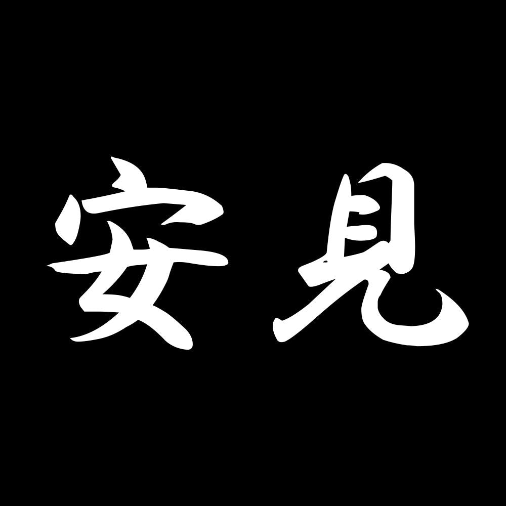 安見 7