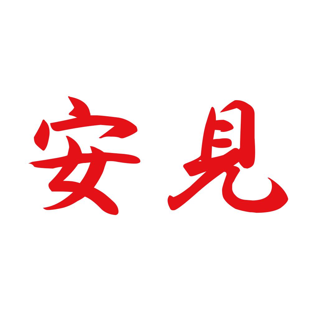 安見 8