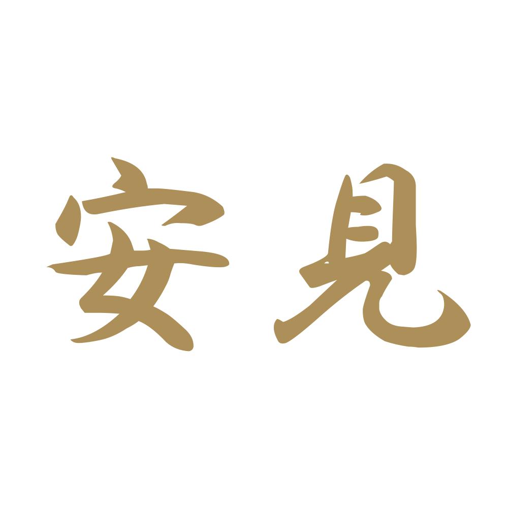 安見 9