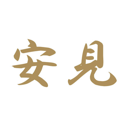 安見 9