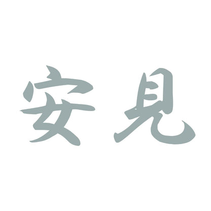 安見 10