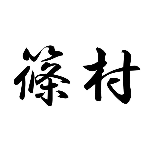 篠村