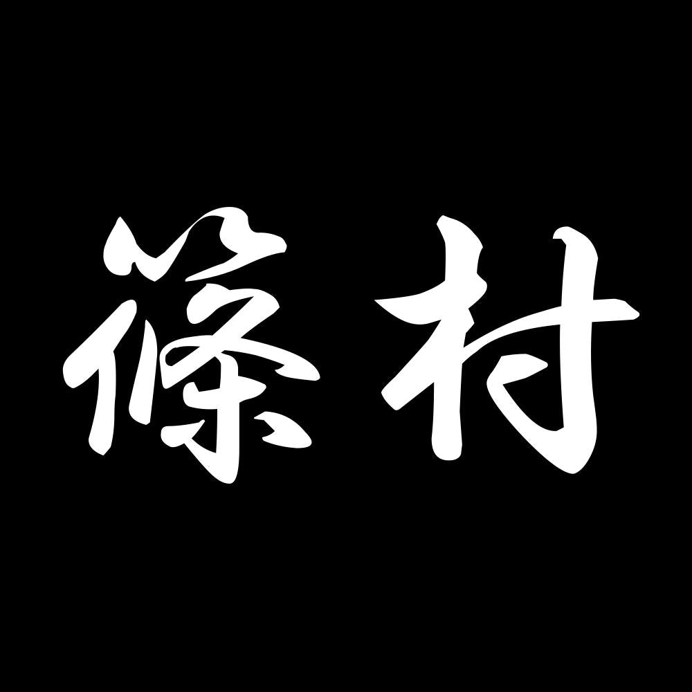 篠村 7
