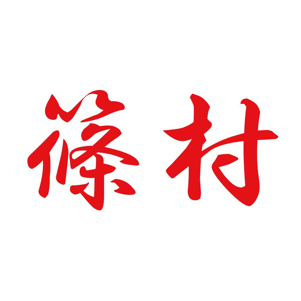 篠村 8