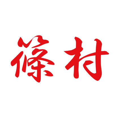 篠村 8