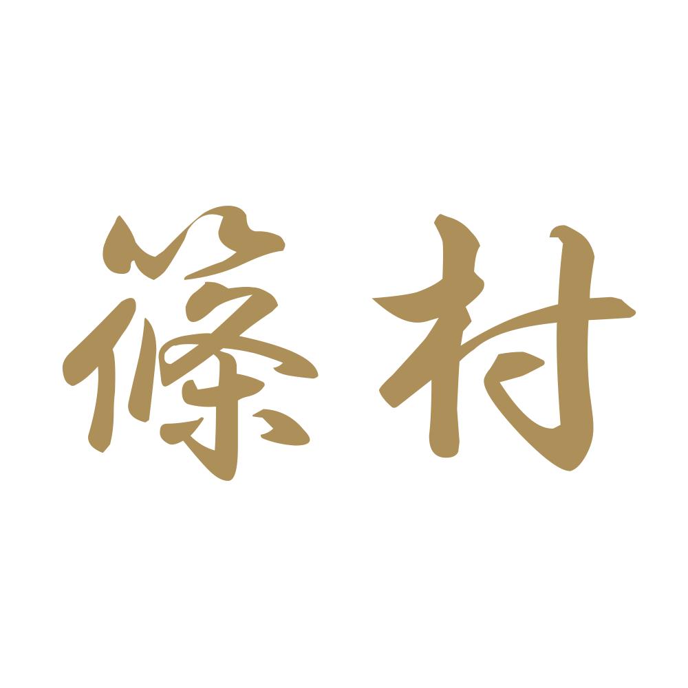 篠村 9