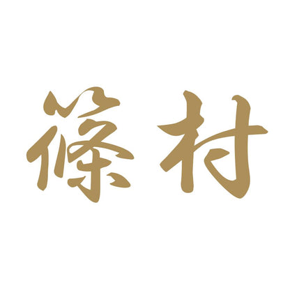 篠村 9