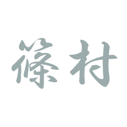 篠村 10
