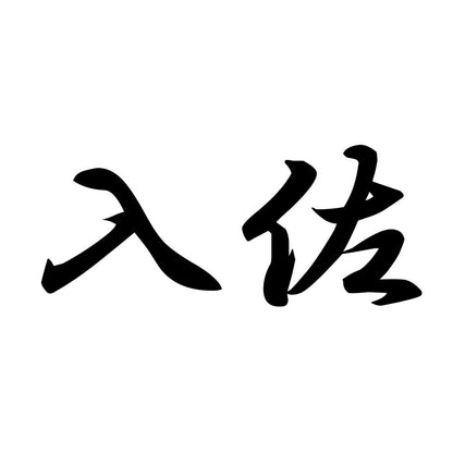 入佐