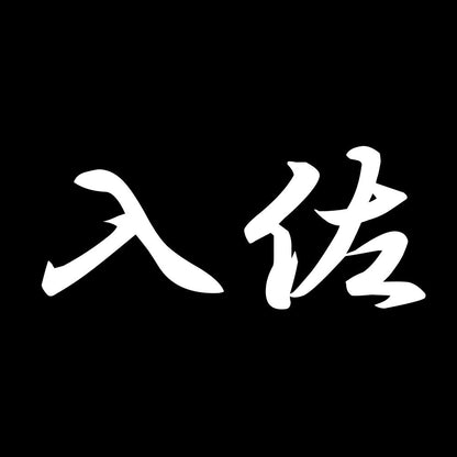 入佐 7