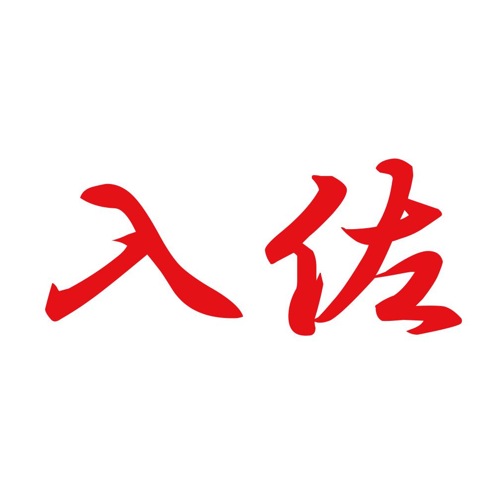 入佐 8