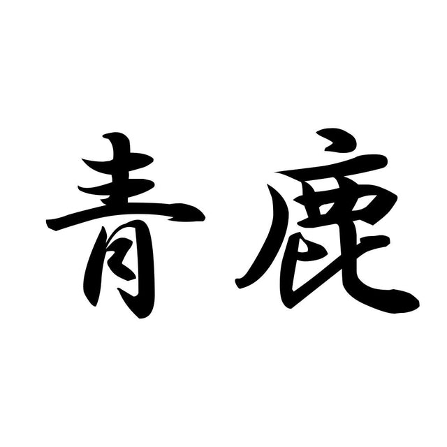 青鹿