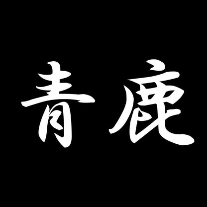 青鹿 7