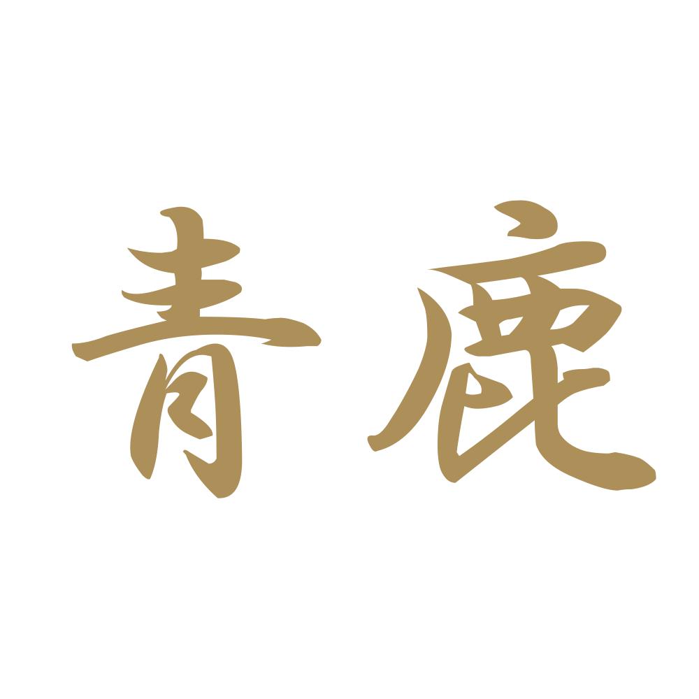 青鹿 9