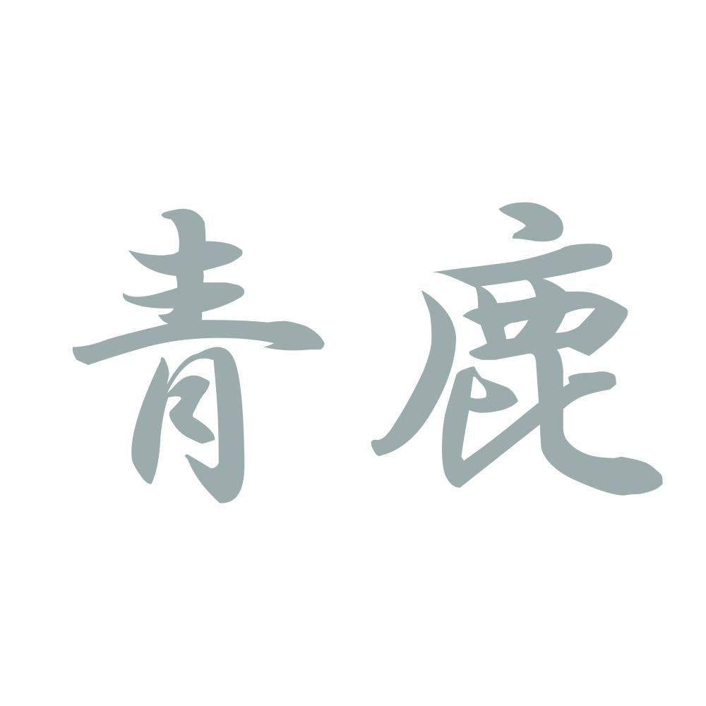 青鹿 10