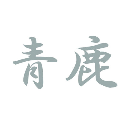 青鹿 10