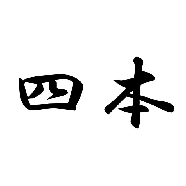 四本