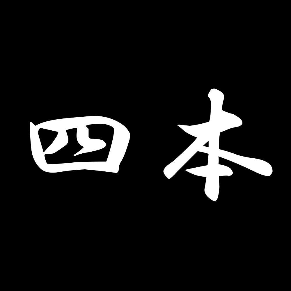 四本 7