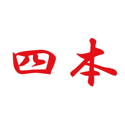 四本 8