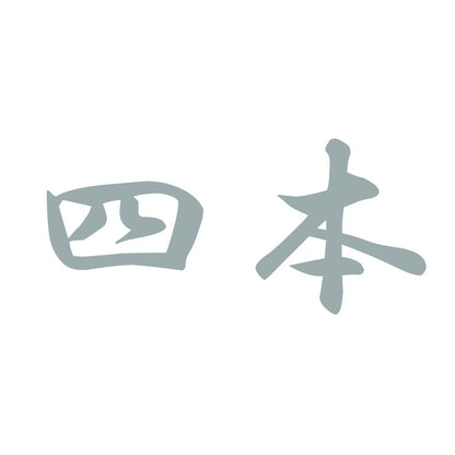 四本 10