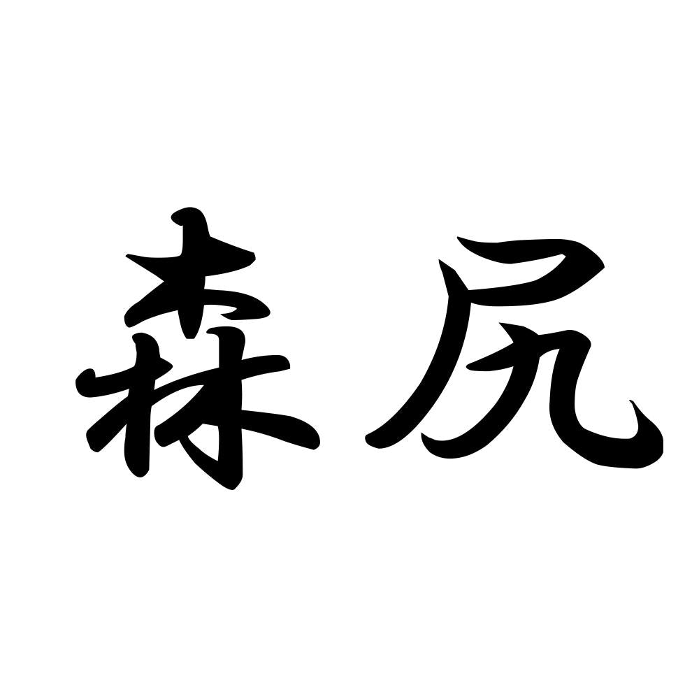 森尻