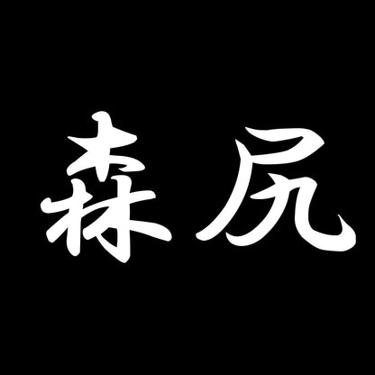 森尻 7