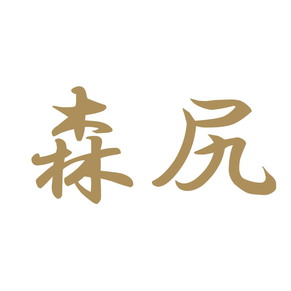 森尻 9