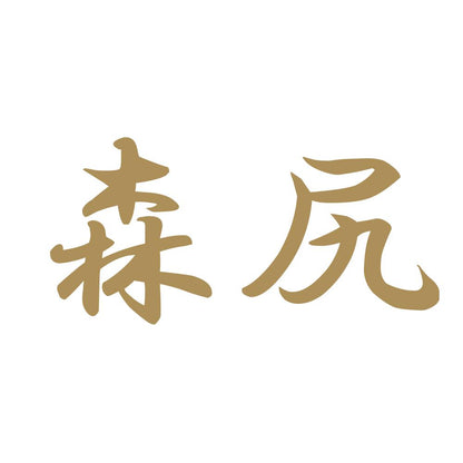 森尻 9