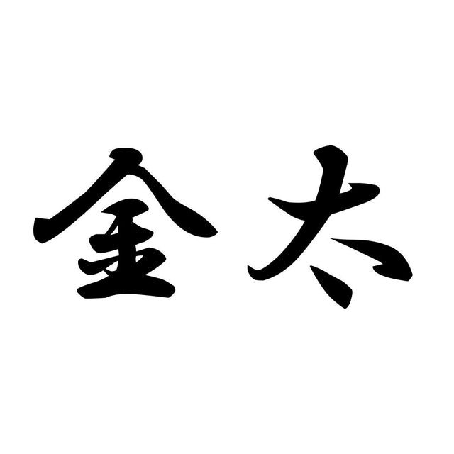 金太