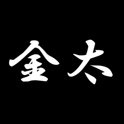 金太 7