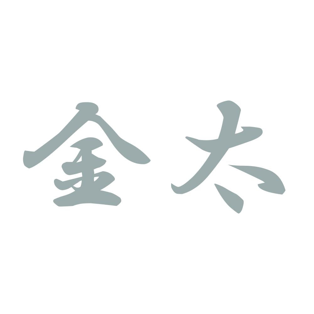 金太 10