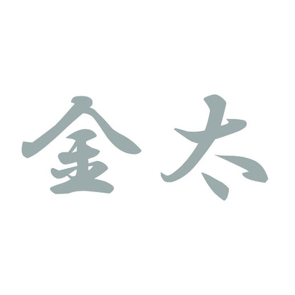 金太 10
