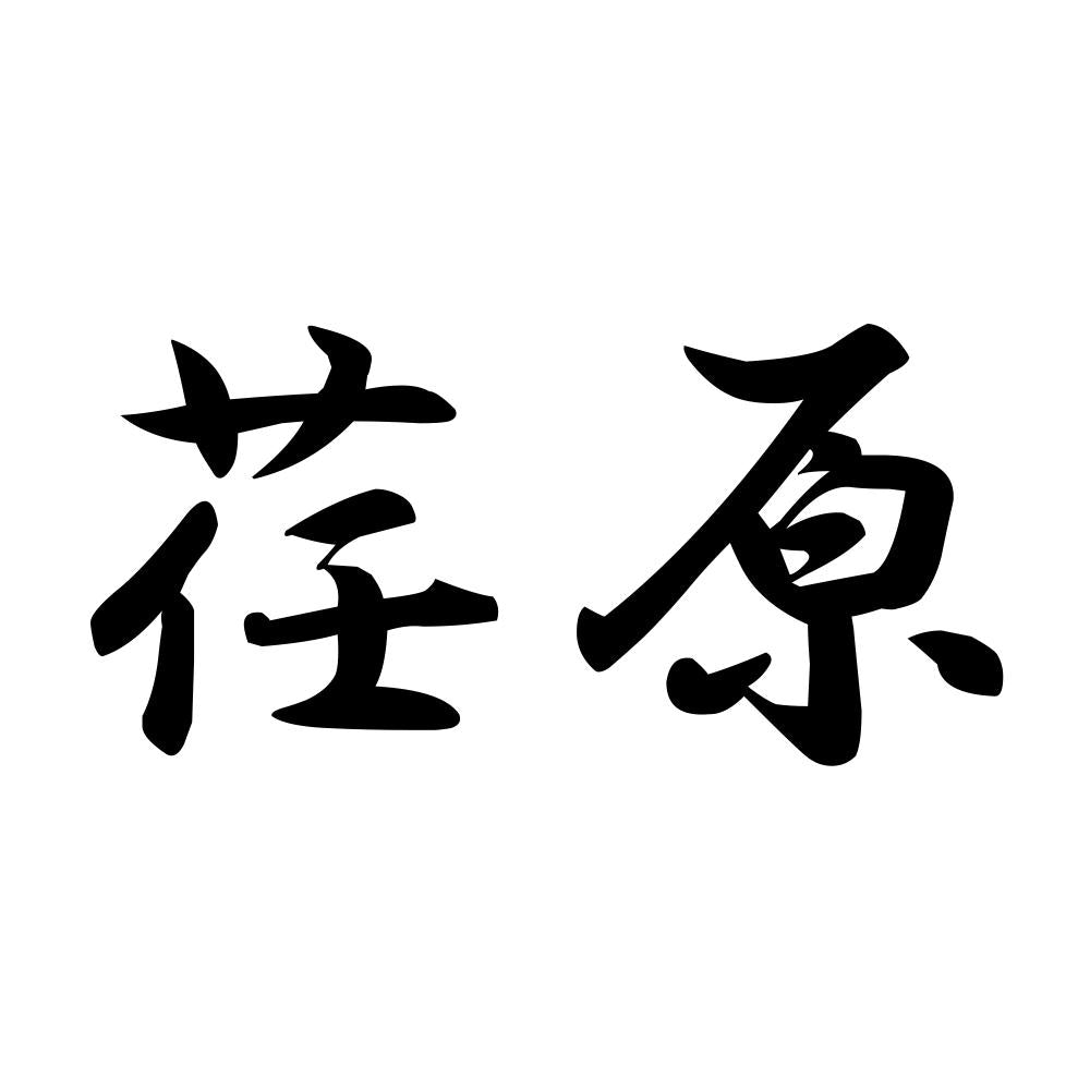 荏原