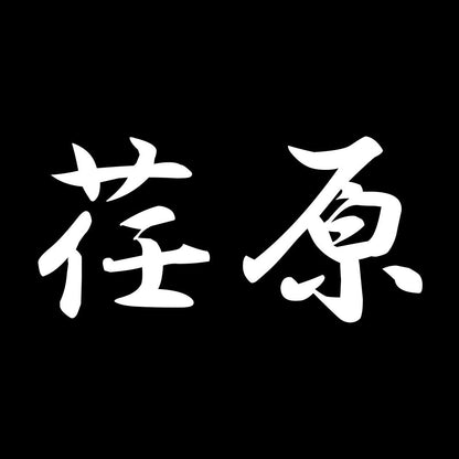 荏原 7