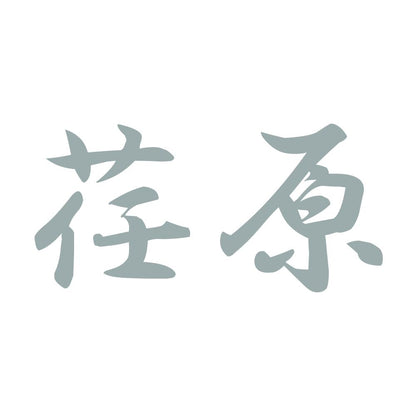 荏原 10