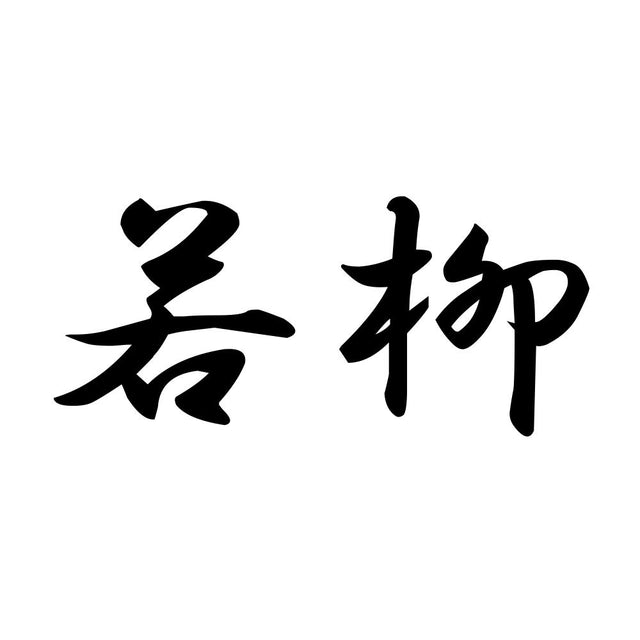 若柳