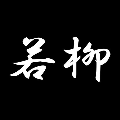 若柳 7