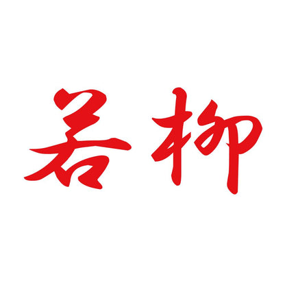 若柳 8