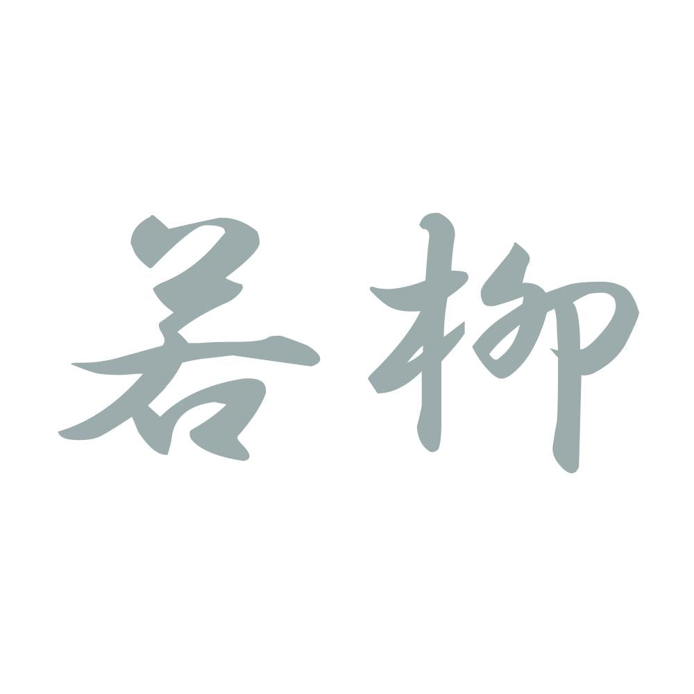 若柳 10