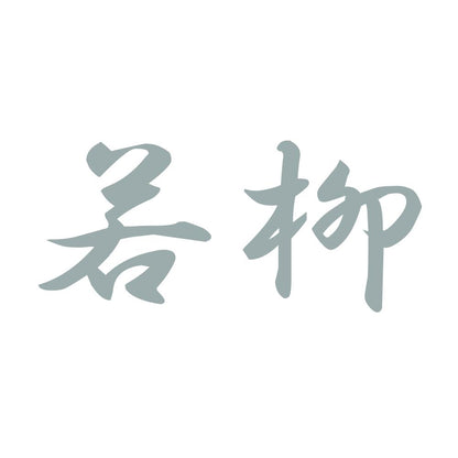 若柳 10