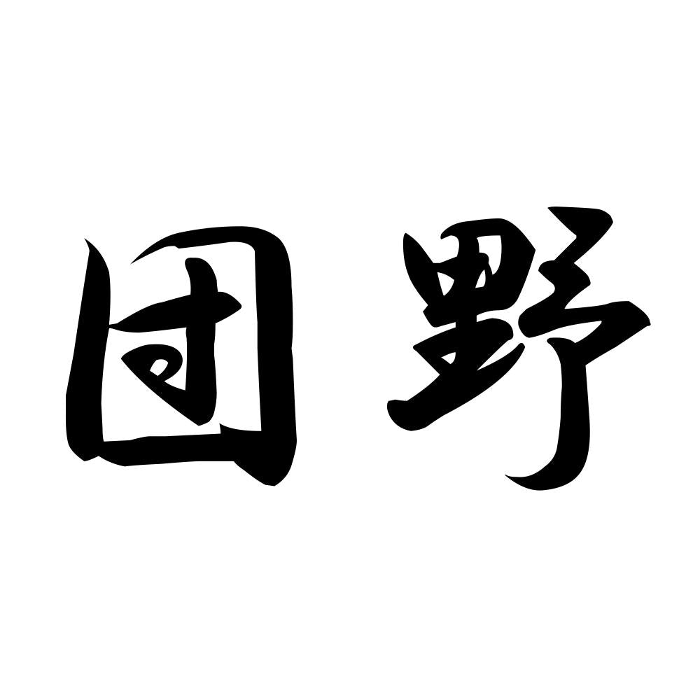 団野