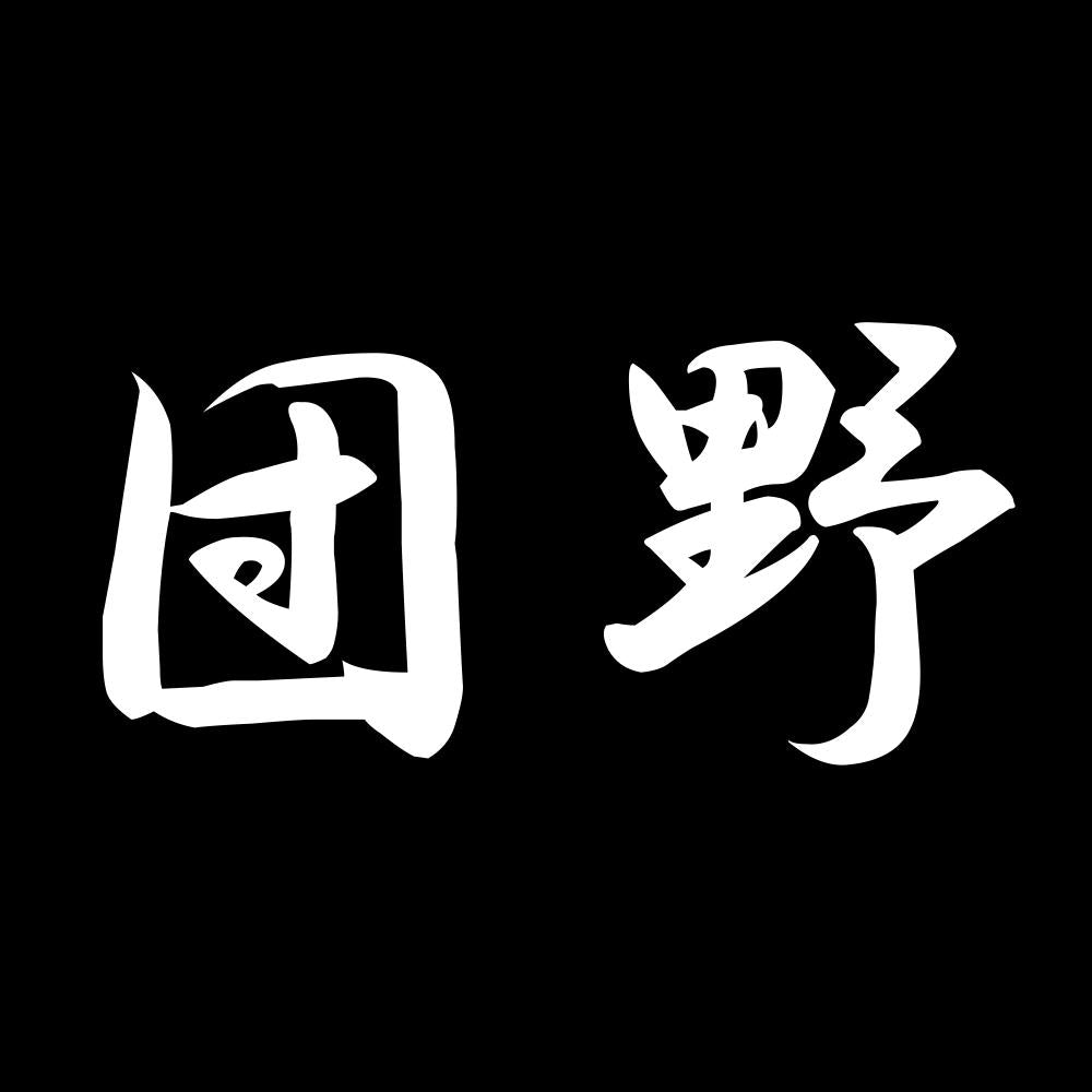 団野 7