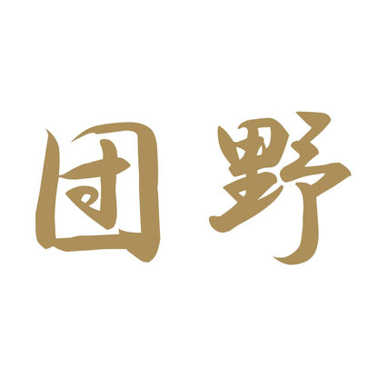 団野 9