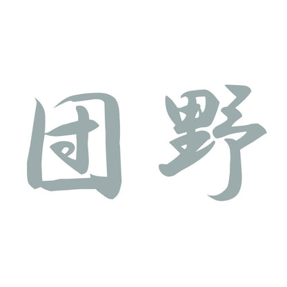 団野 10