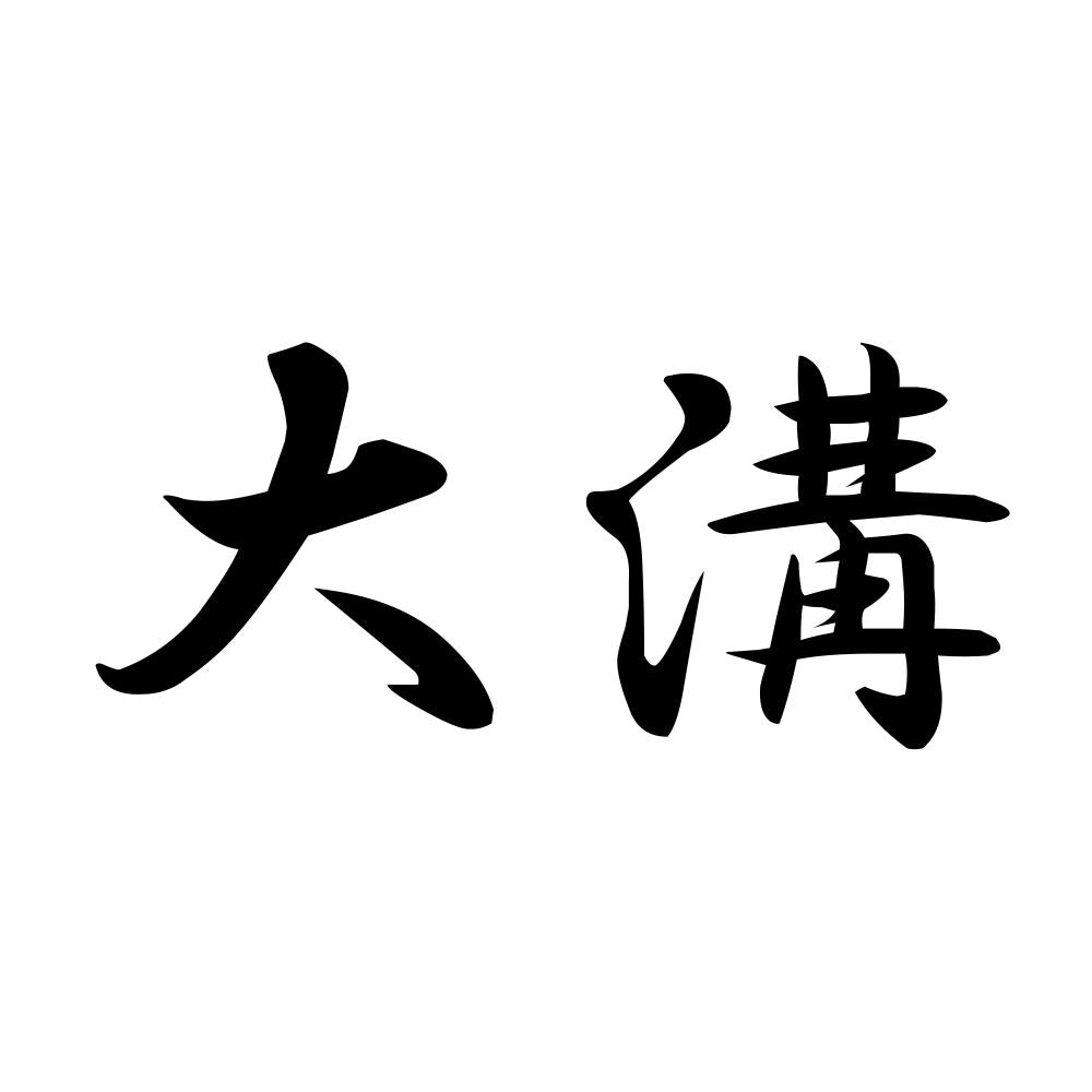 大溝