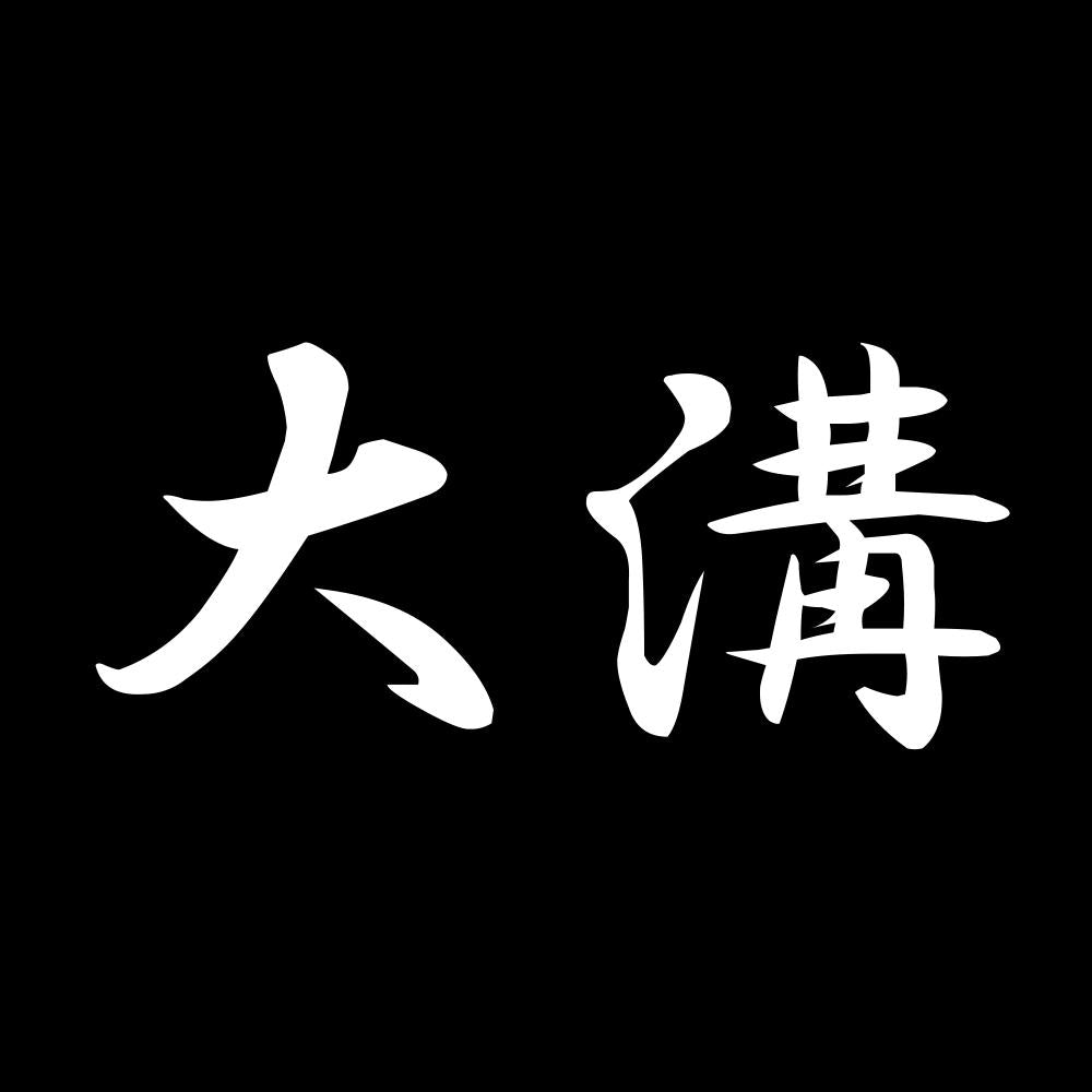 大溝 7